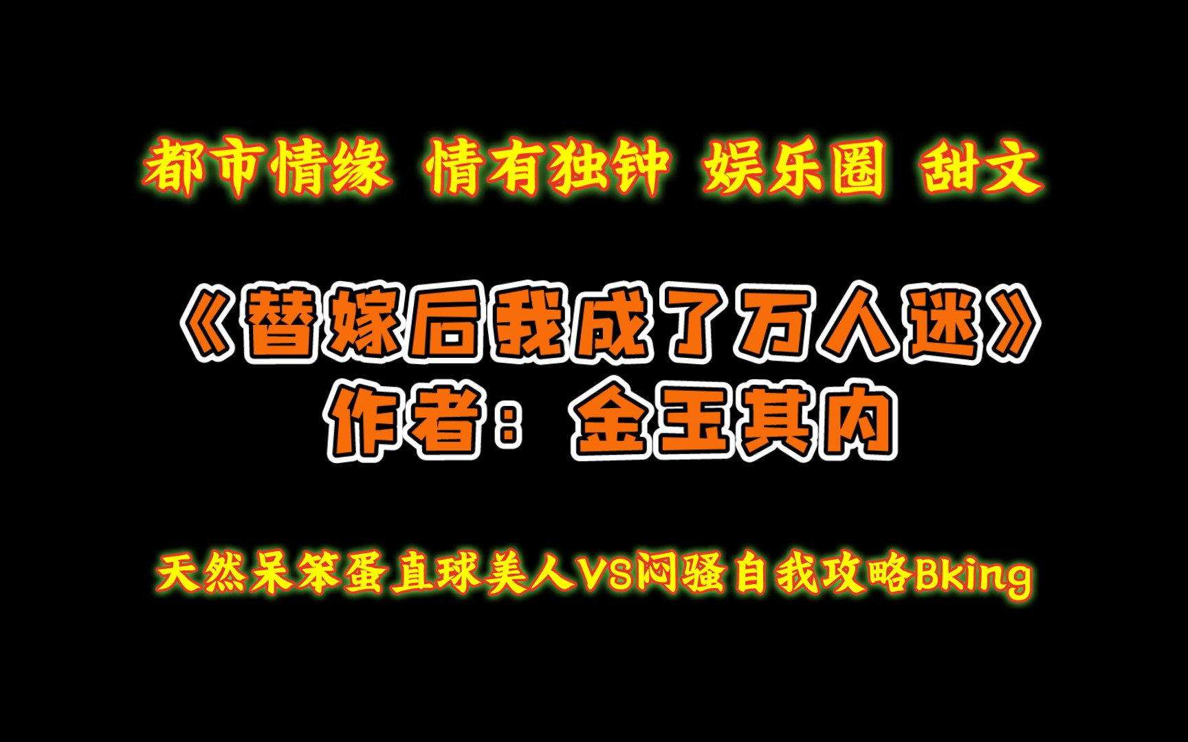 [图]《替嫁后我成了万人迷》作者：金玉其内 天然呆笨蛋直球美人VS闷骚自我攻略Bking