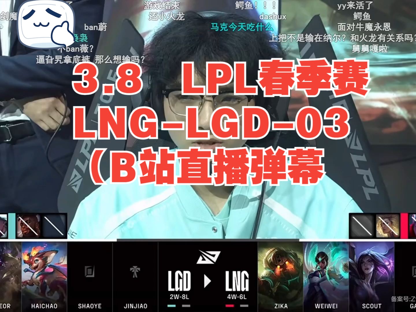 3.8 LPL春季赛 ,LNGLGD03(B站直播弹幕)