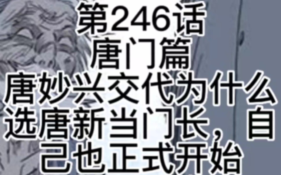 一人之下第246话(唐门篇)唐妙兴交代为什么选唐新当门长,自己也正式开始继承丹噬#漫画解说哔哩哔哩bilibili