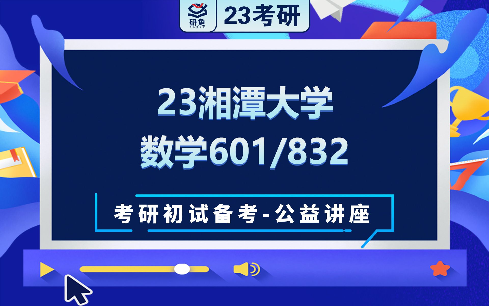 [图]23湘潭大学-数学-数学分析（601）高等代数（832）-小yang学姐考研初试备考专题讲座-湘潭大学数学601832