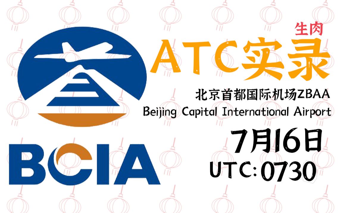 atc实录bj北京首都国际机场zbaa0716塔台指引