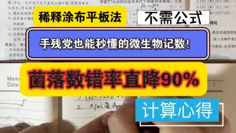 稀释涂布平板法｜手残党也能秒懂的微生物计数！菌落数错率直降90%"