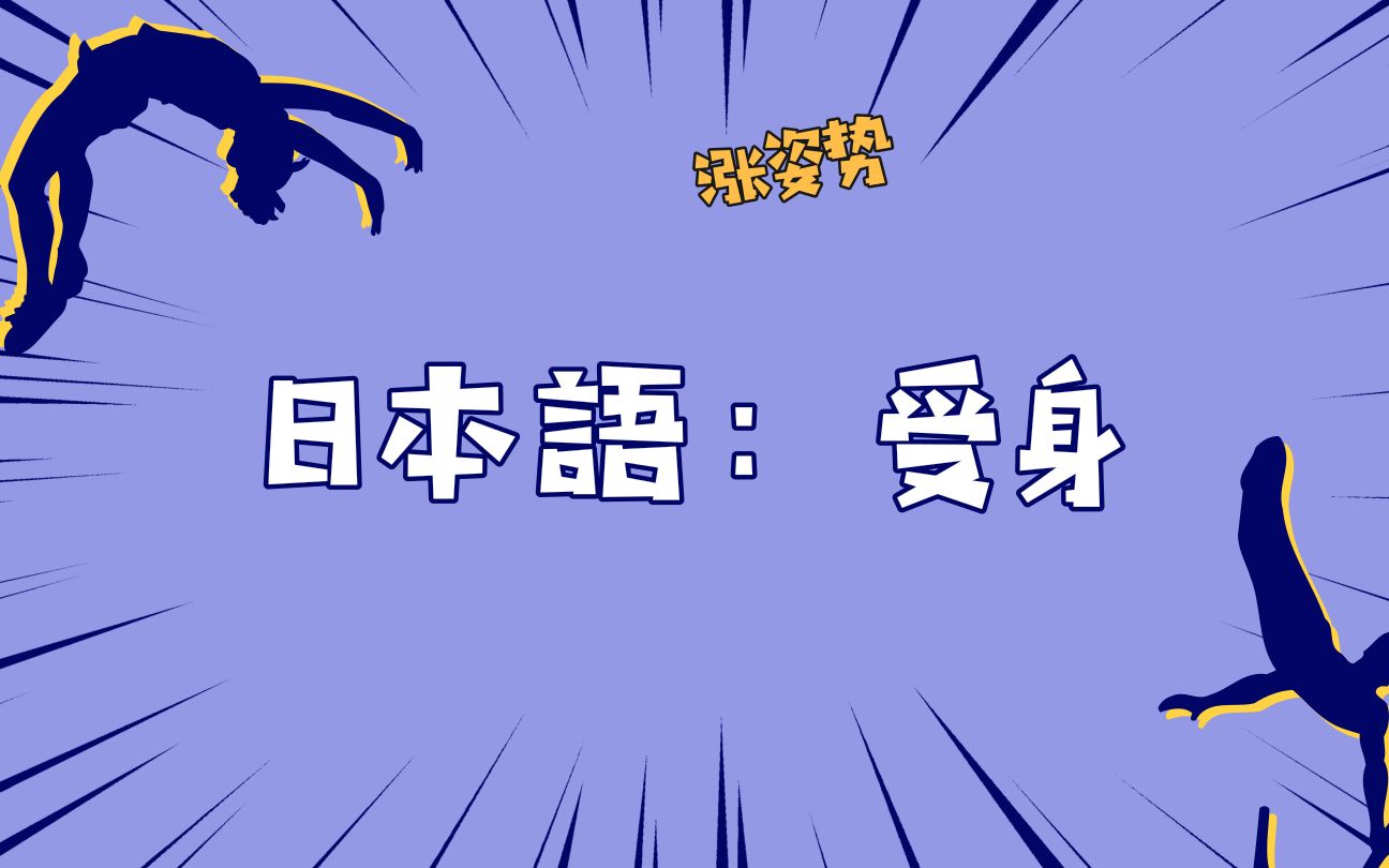 【石野老师】日语中的受身(日语语法被动)日本老师精解日语核心语法哔哩哔哩bilibili