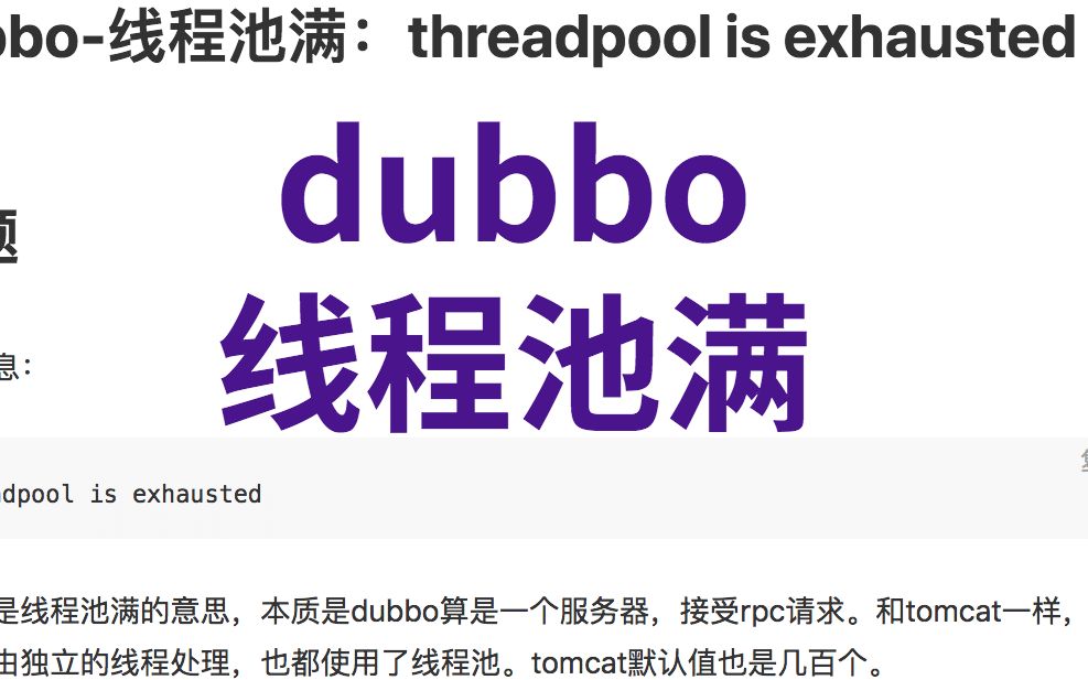 [图]dubbo-线程池满：threadpool is exhausted