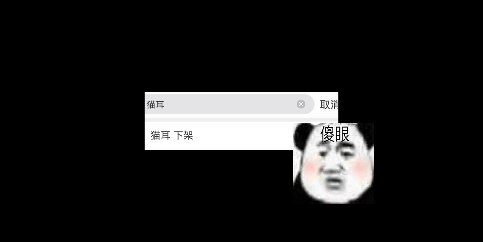 当猫耳下架部分广播剧你发现针锋对决无法下载……哔哩哔哩bilibili