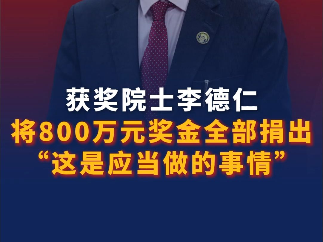 “这是应当做的事情” 获奖院士李德仁将800万元奖金全部捐出哔哩哔哩bilibili