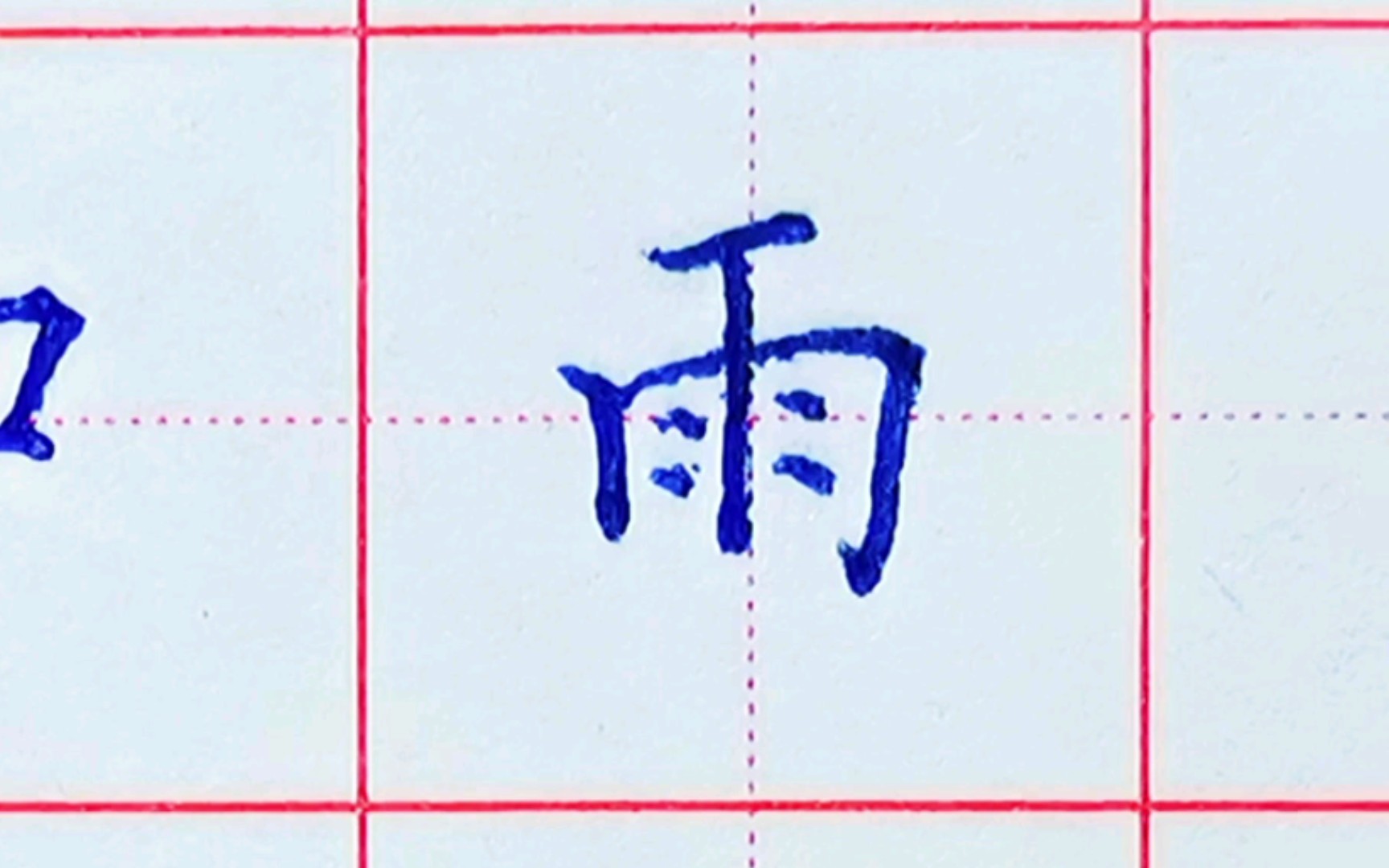 雨字的写法,语文一年级上册,留言问字三、口、雨的写法③雨哔哩哔哩bilibili