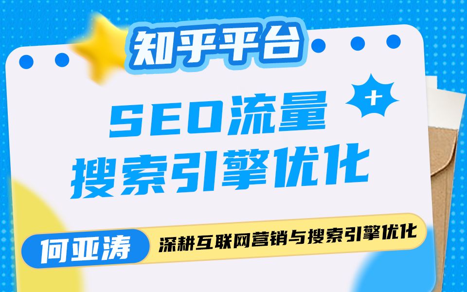 知乎SEO搜索结果优化| 10|知乎相关搜索SEO怎么做| 知乎关键词SEO搜索优化 知乎的关键词如何出现在相关搜索:精准SEO优化让品牌流量飙升! 揭秘知乎...