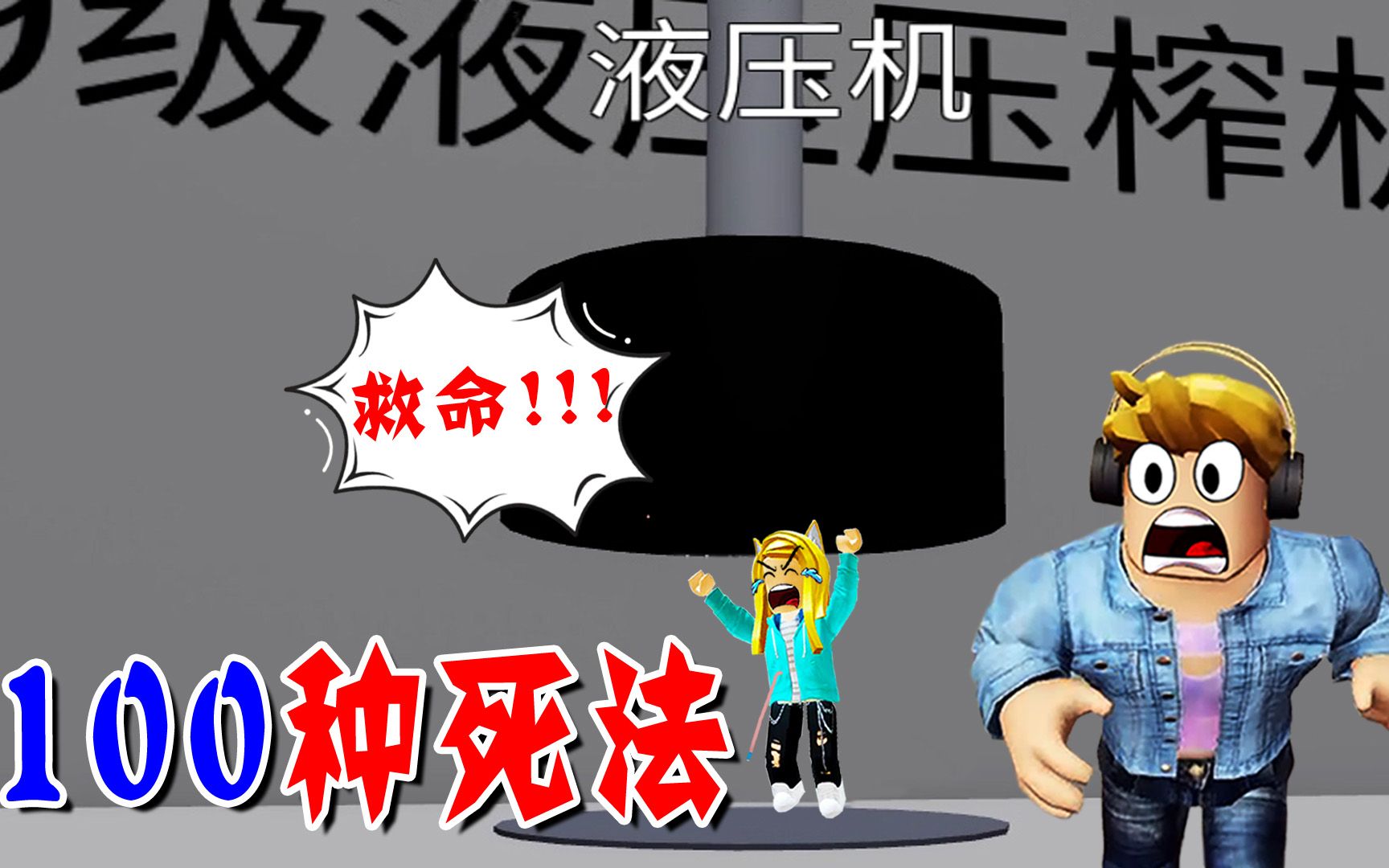 [图]ROBLOX100种死法：奇葩的游戏，最惨的人才能获胜！