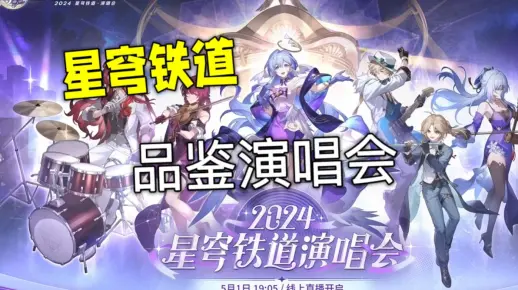 【星铁演唱会】看动画cm演出开始前+2024星铁live演唱会！｜崩铁开荒番外篇06