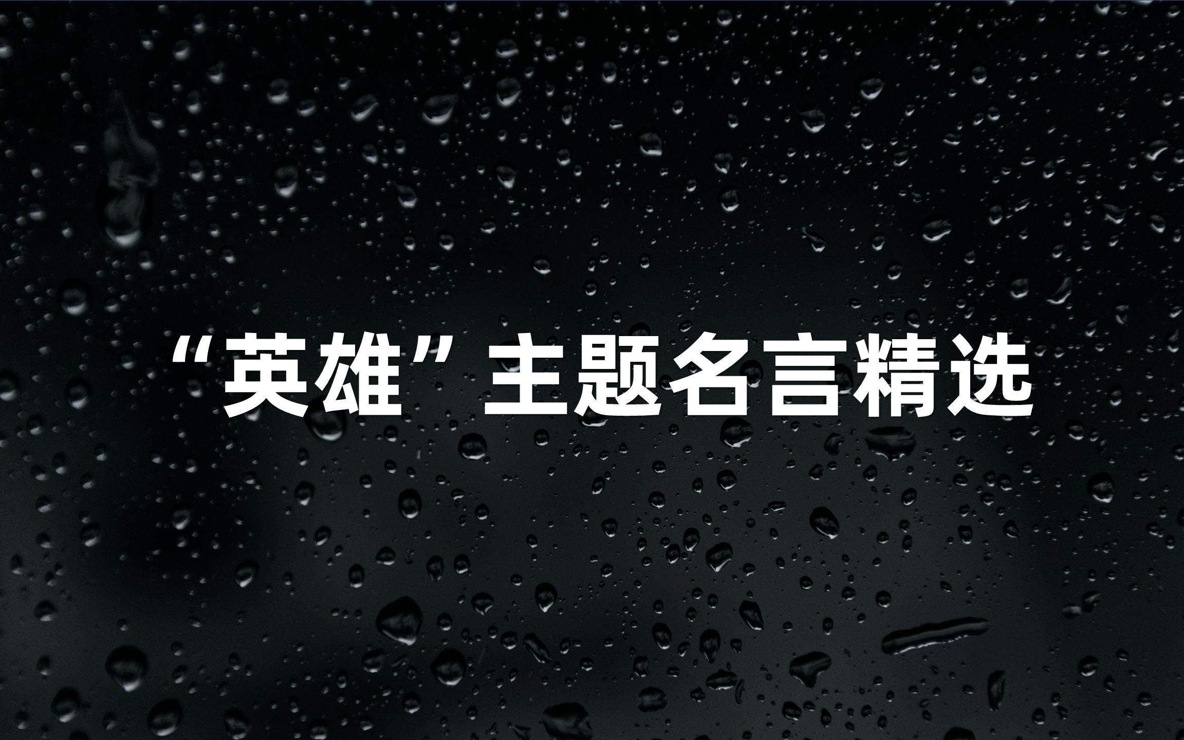 “以身殉道不苟生,道在光明照千古”|“英雄”主题名言精选哔哩哔哩bilibili