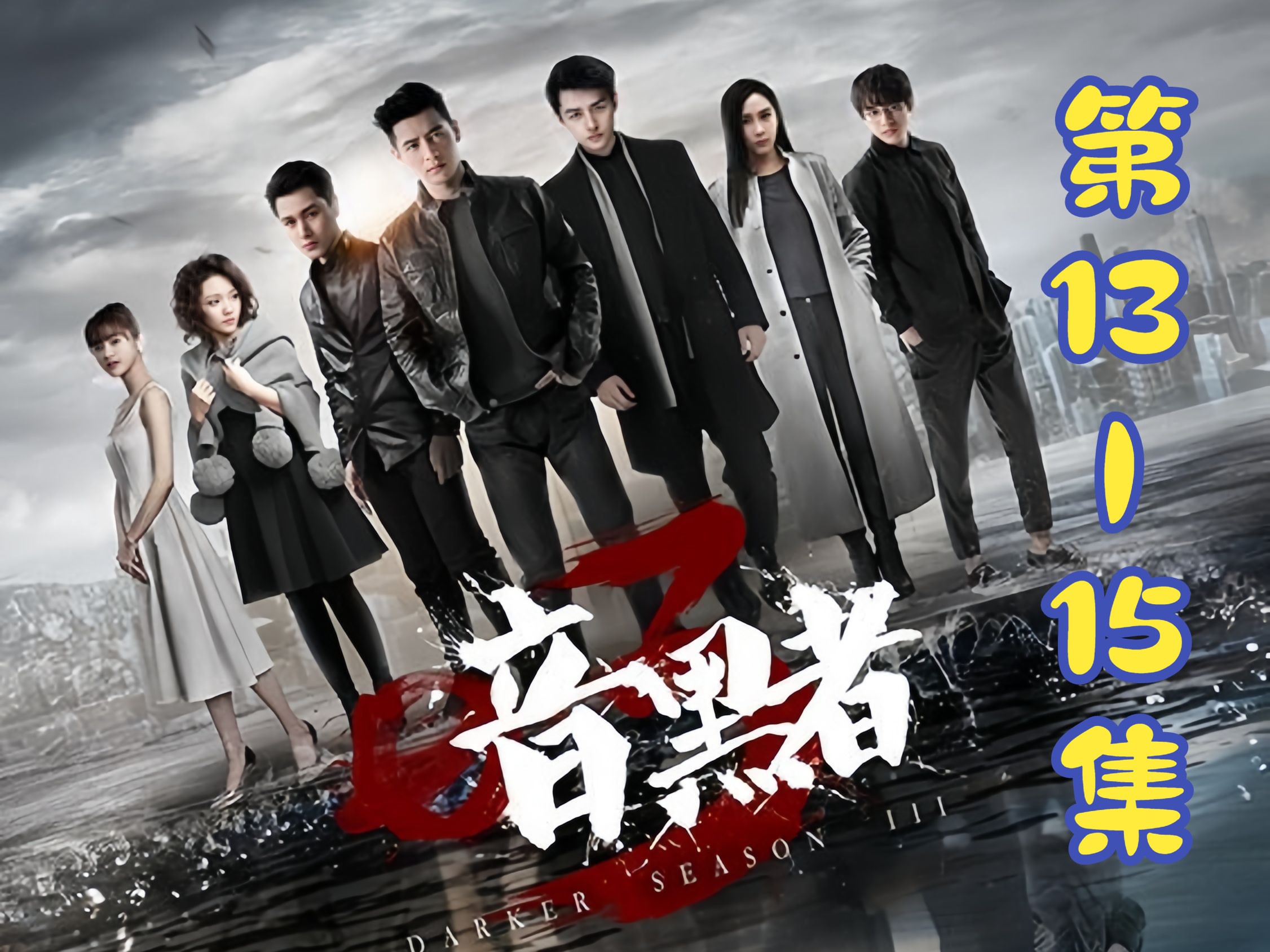 【暗黑者第三季】reaction 13集 《蝼蚁》第一章 是父爱吗 不 只是