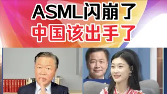 下载视频: 赖岳谦:ASML闪崩了！中国该出手了！