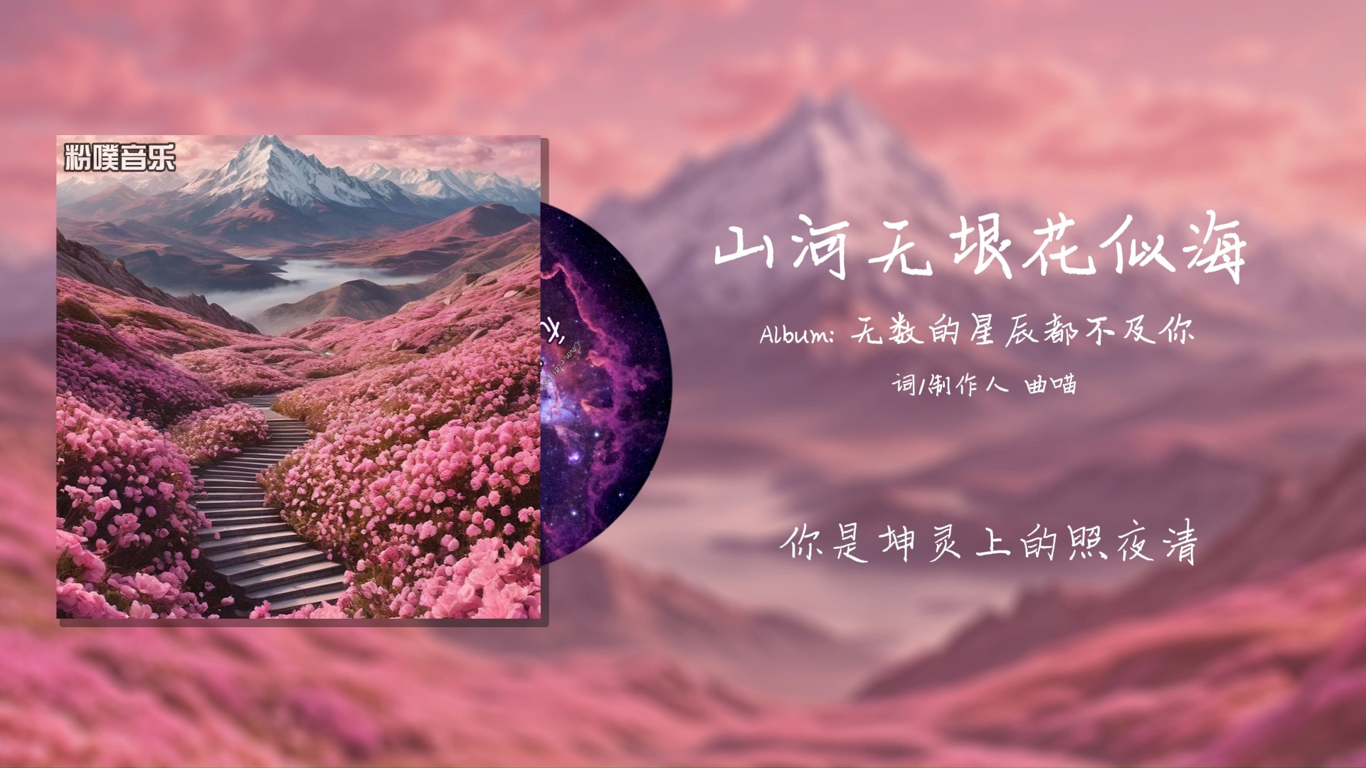 你是坤灵上的照夜清《山河无垠花似海》ⷥ䩣Ž抒情原创曲哔哩哔哩bilibili