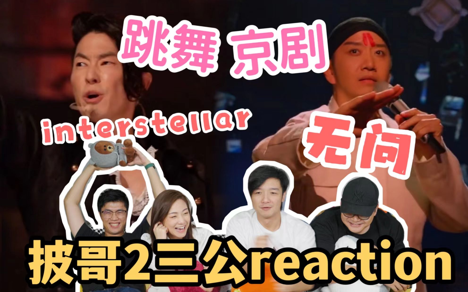 [图]【披哥2】三公reaction！《Interstellar》&《无问》！舞美太牛了！