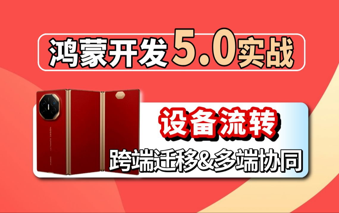 鸿蒙5.0开发【设备流转】基于(API13)技术:组网与分布式环境设置、跨端迁移与多端协同实战学习哔哩哔哩bilibili