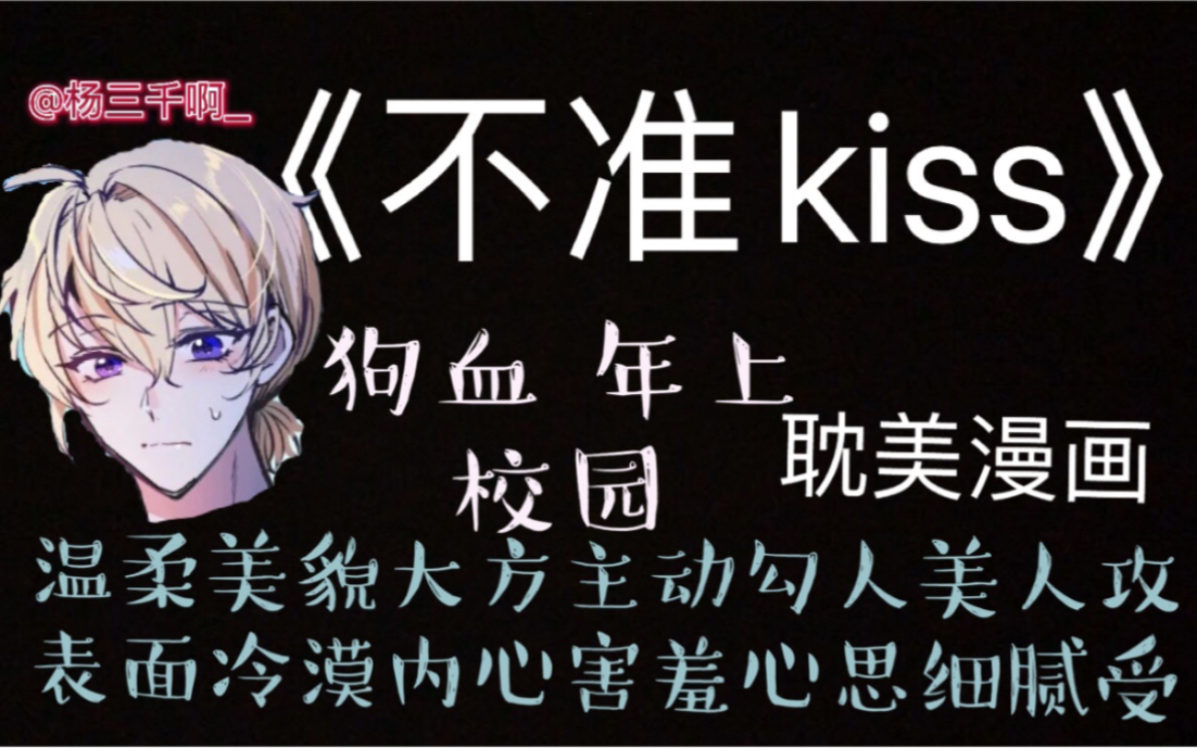 【免耽漫画】《不准kiss》校园 狗血 年上/双美人哔哩哔哩bilibili