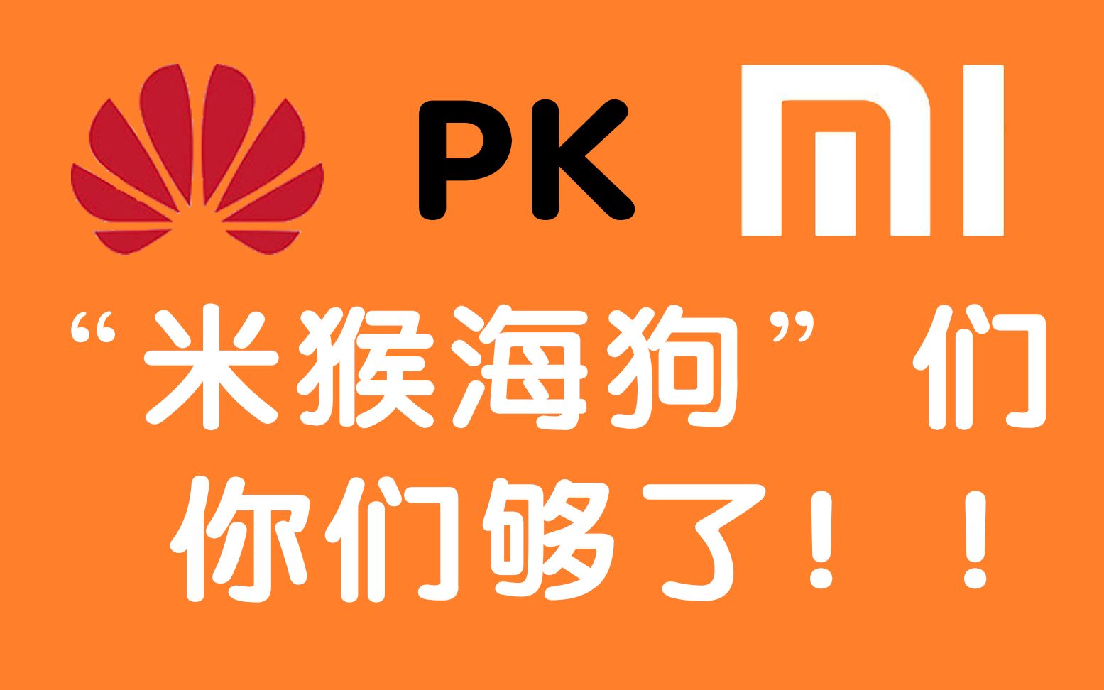 【蔡迪同学】"米猴海狗"们,你们够了!