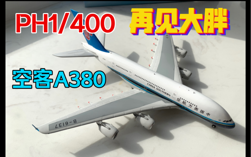 【客机模型】南航A380模型1:400分享,PH客机模型伪开箱哔哩哔哩bilibili