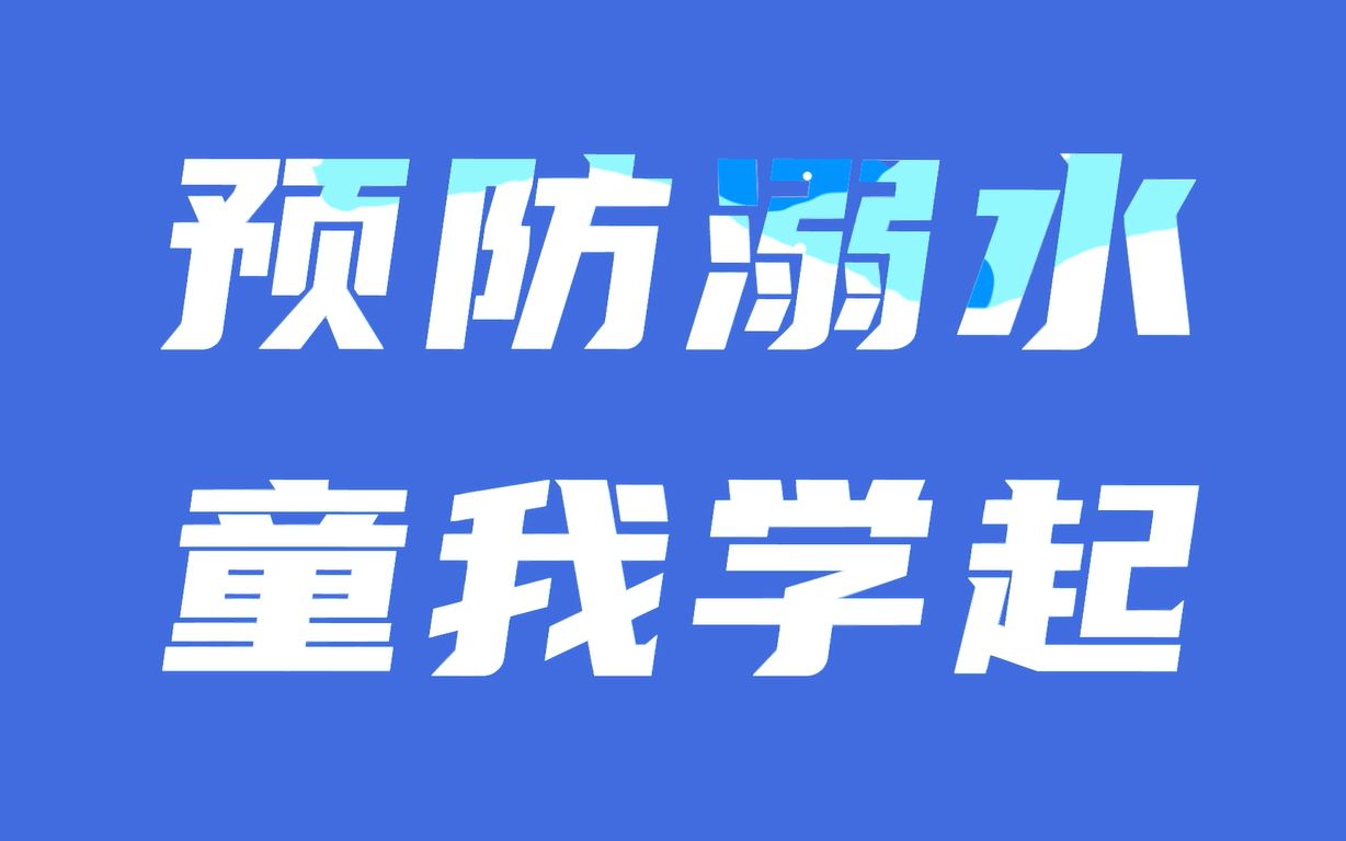 [图]预防溺水 童我学起