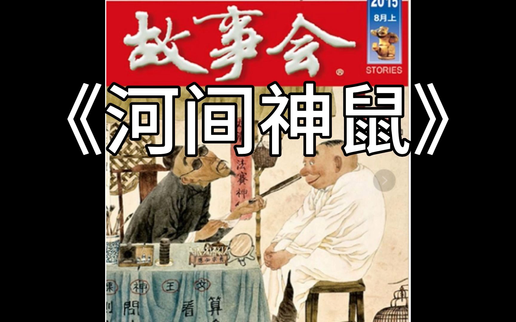 【睡前故事】 故事会  790 河间神鼠 (每日更新)哔哩哔哩bilibili