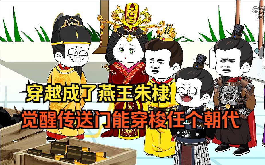 [图]穿越大明成为了燕王朱棣，觉醒了传送门 可以任意穿梭大明各个朝代。