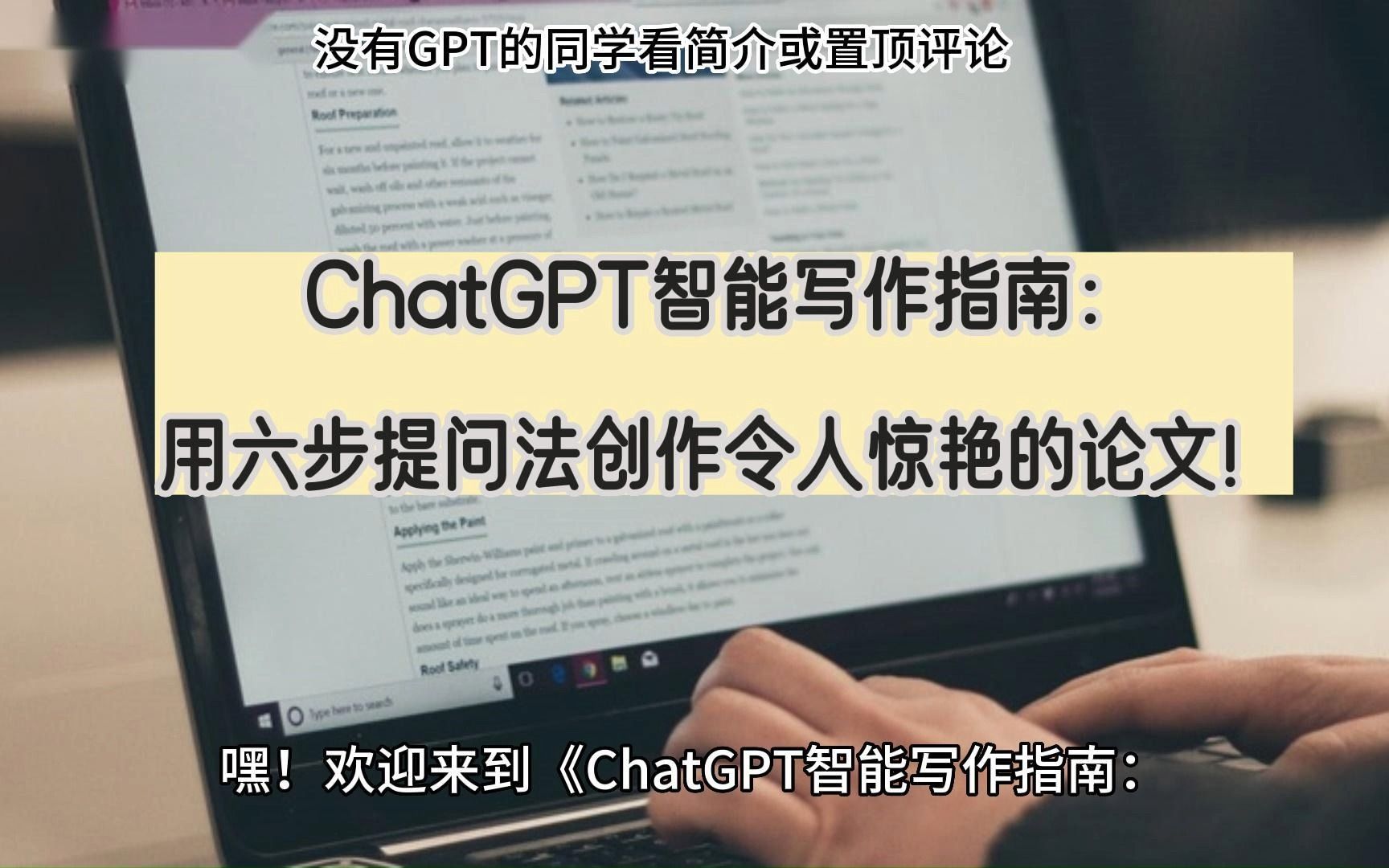 ChatGPT智能写作指南:用六步提问法创作令人惊艳的论文!哔哩哔哩bilibili