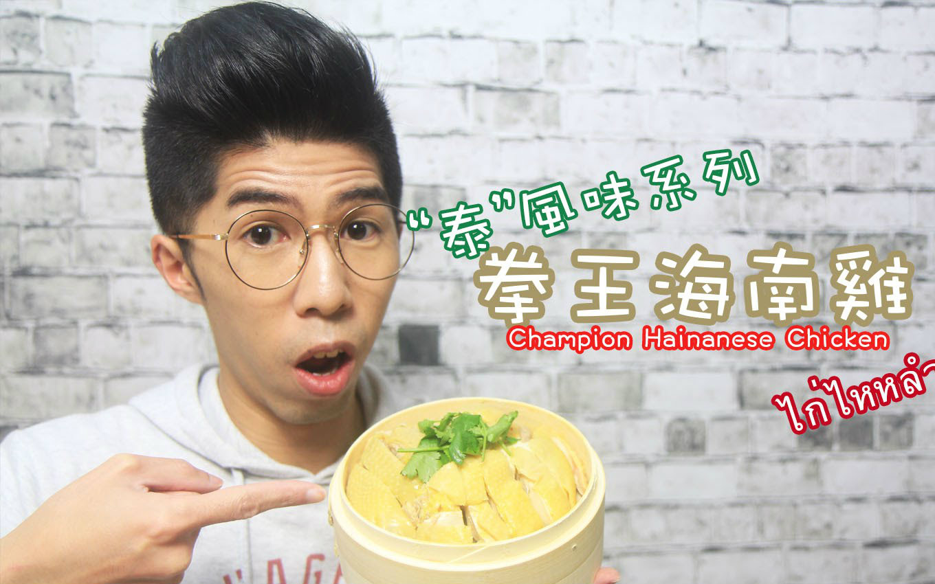 [图]Mic Mic Cooking｜拳王海南鸡 "泰"风味系列 #207