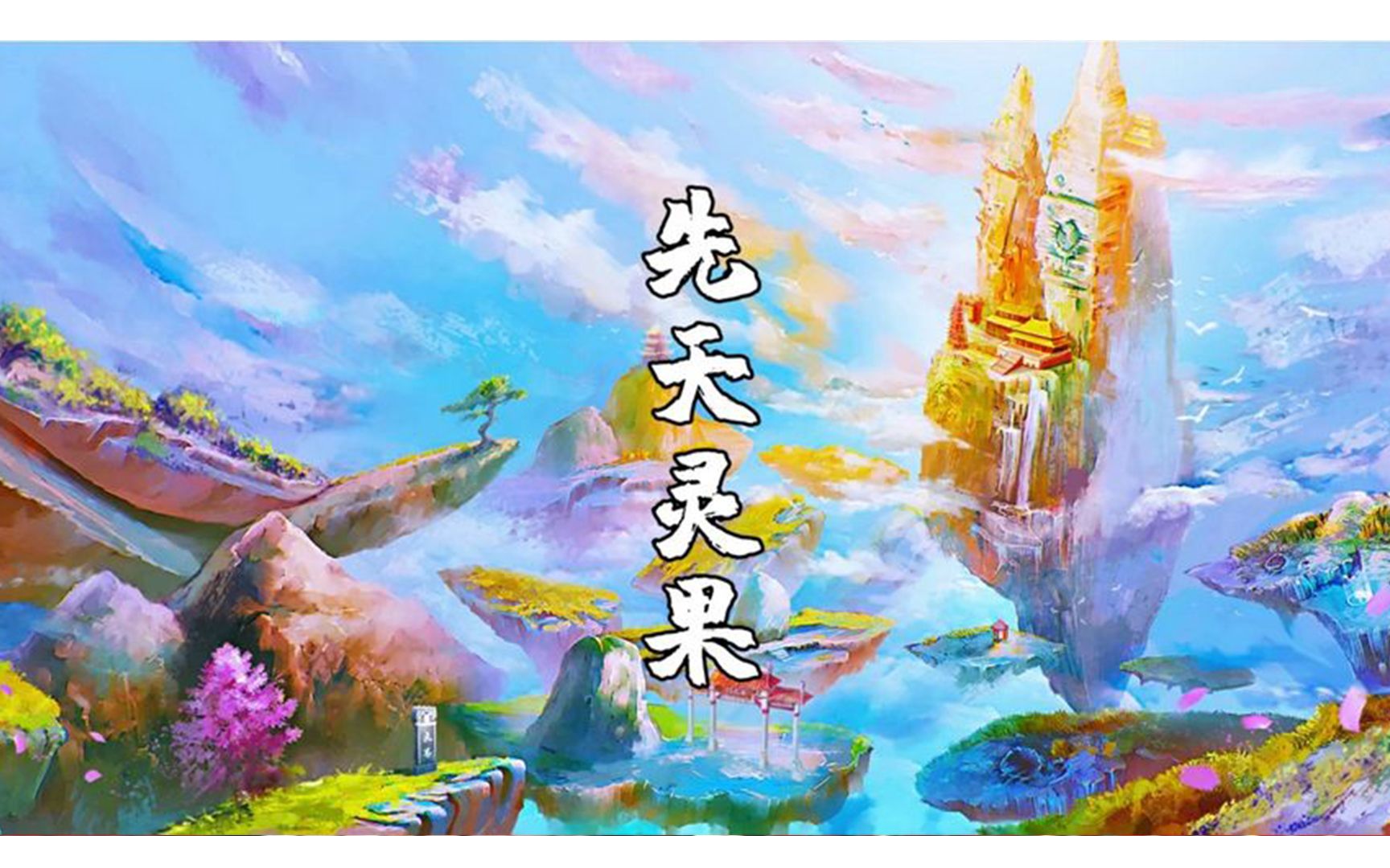 封神世界中的三种先天"灵果",改造了三位大神