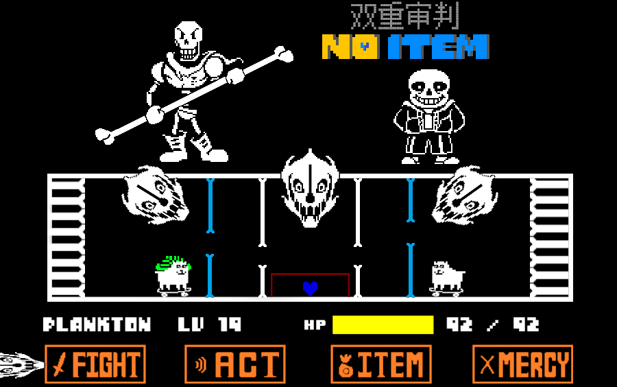 【双重审判】sans和papyrus的审判无药通关.