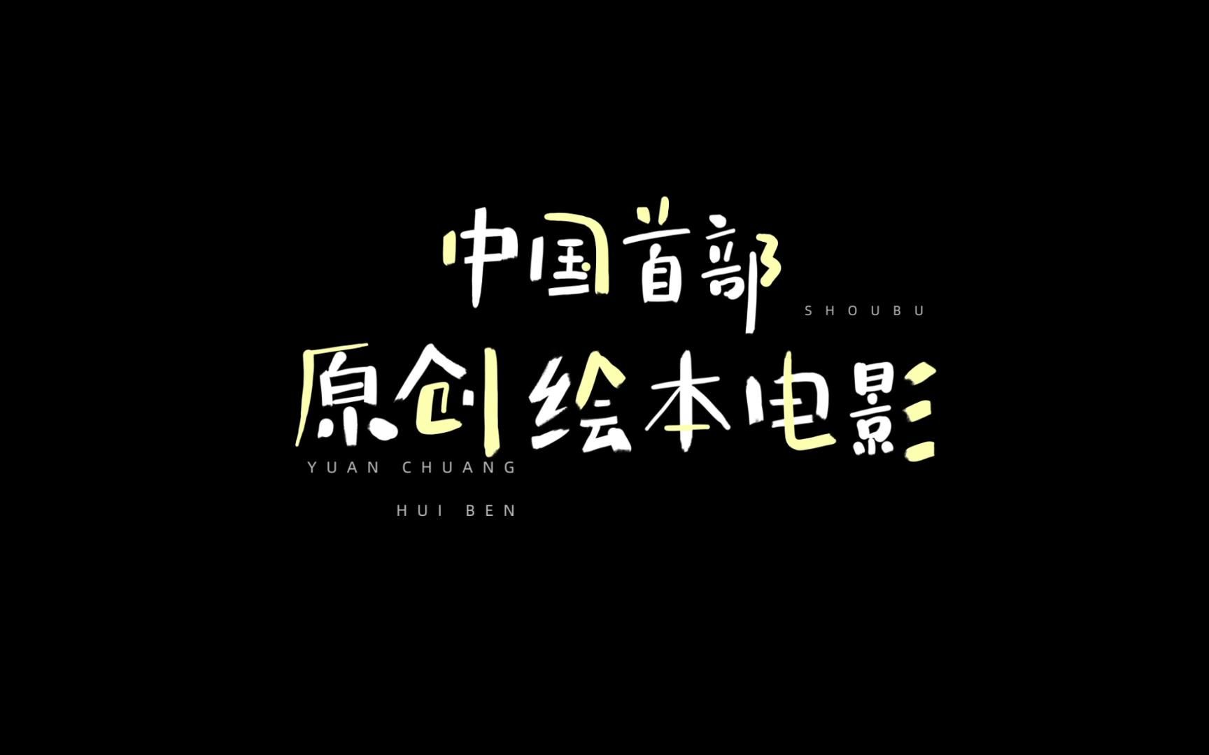 动画电影向着明亮那方 8月7日 温暖上映哔哩哔哩bilibili