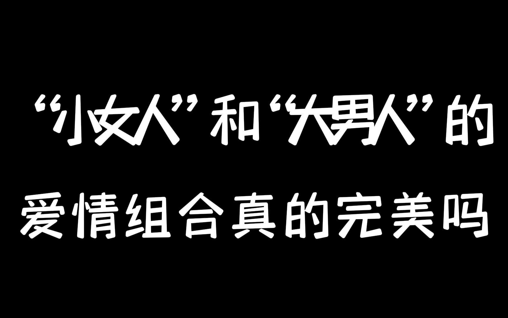 “小女人”和“大男人”的爱情组合真的完美吗?哔哩哔哩bilibili