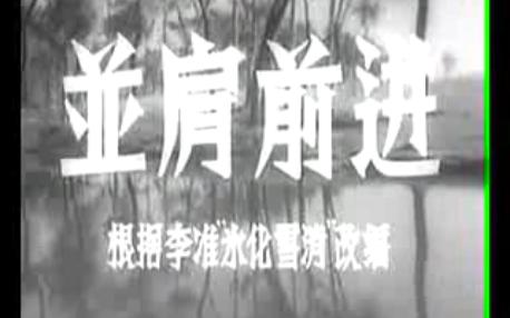 并肩前进 根据李准小说《冰化雪消》改编 1958年长春电影制片厂 严恭导演哔哩哔哩bilibili