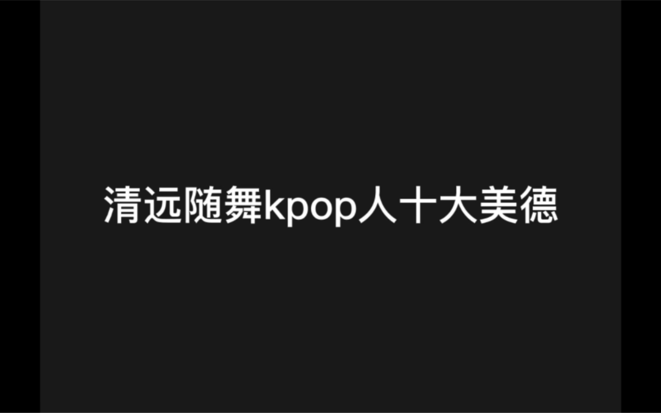 [图]清远kpop随舞人的十大美德…