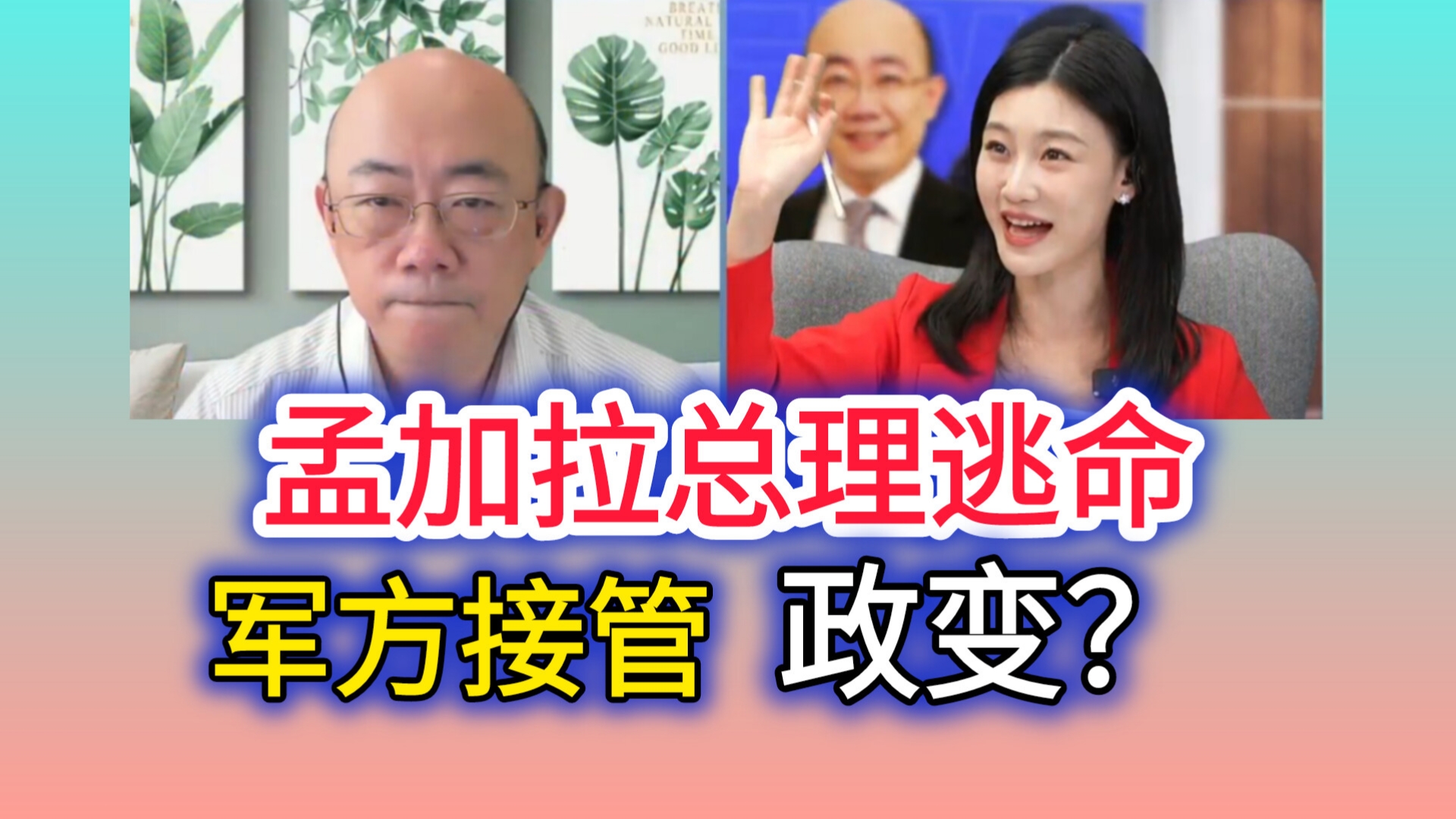 86「三妹说亮话」(五)孟加拉总理逃命印度!军方接管!哔哩哔哩bilibili