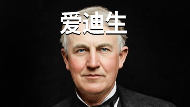 抽象历史人物志——爱迪生