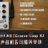 【练习创作神器】Groove Loop X2立体声鼓机乐句循环单块，试听放送！