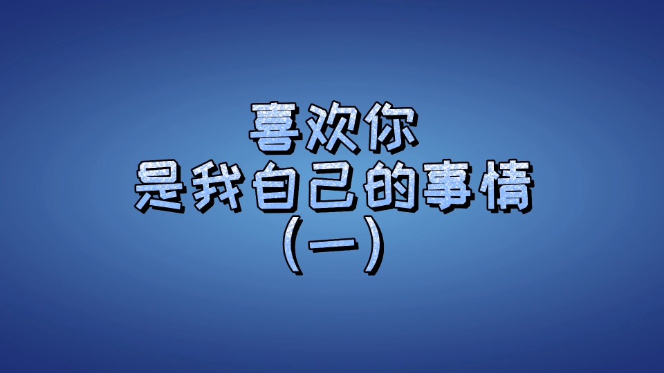 [图]岁在长宁之喜欢你是我自己的事情