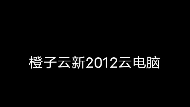 橙子云新2012机哔哩哔哩bilibili