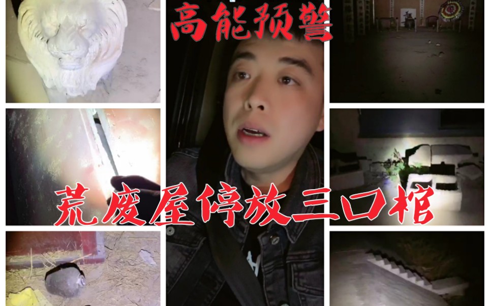户外探险小龙荒废屋停放三口棺202057