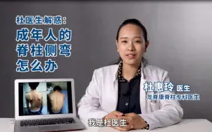 Tải video: 成年人脊柱侧弯怎么办？