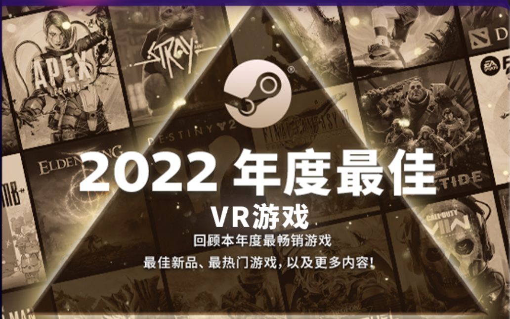 [图]Steam 2022 年度最佳VR游戏榜单发布，TOP12中新秀老将都有上榜。