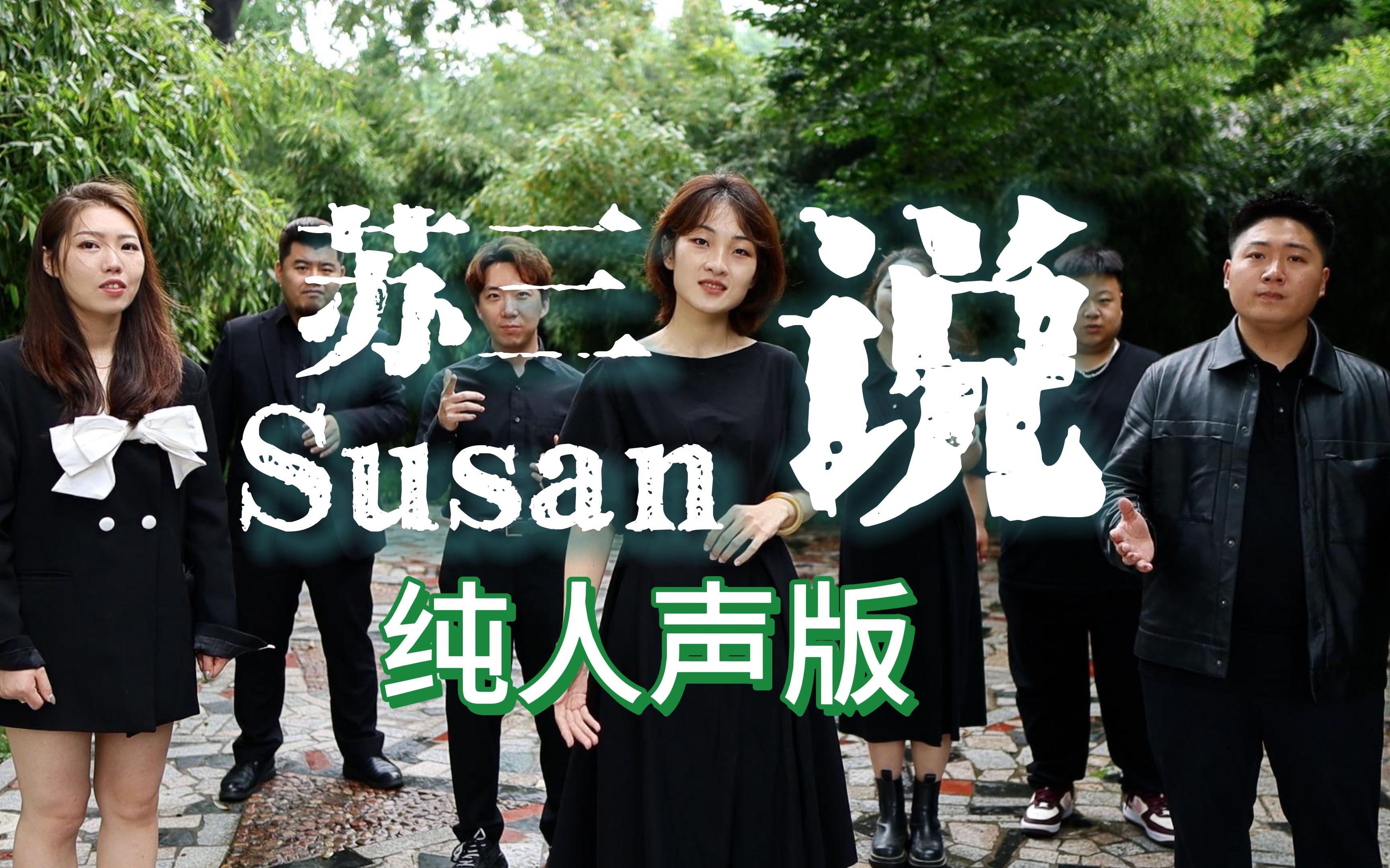 [图]【纯人声】重现经典中国风《Susan说》，流行戏曲说唱