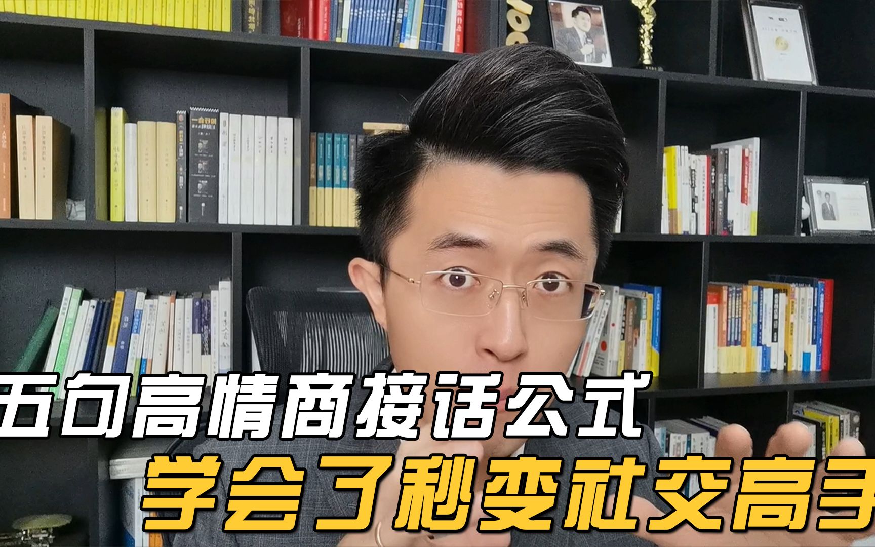 五句高情商接话公式,学会了秒变社交高手哔哩哔哩bilibili