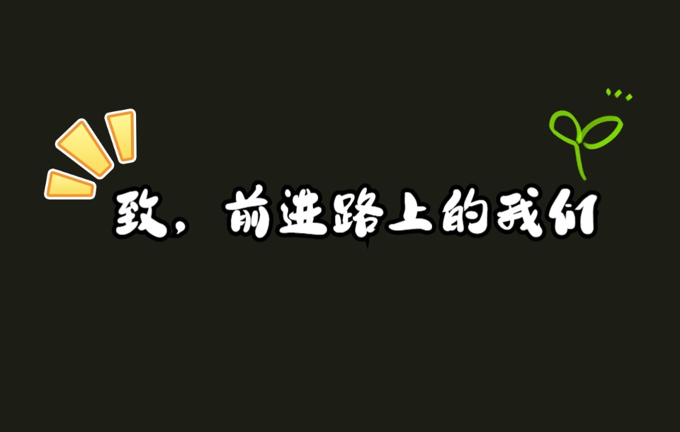 致,前进路上的我们