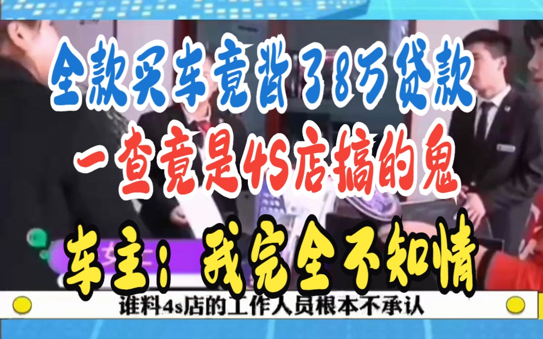 全款买车竟背了8万贷款 一查竟是4S店搞的鬼 车主:我完全不知情哔哩哔哩bilibili