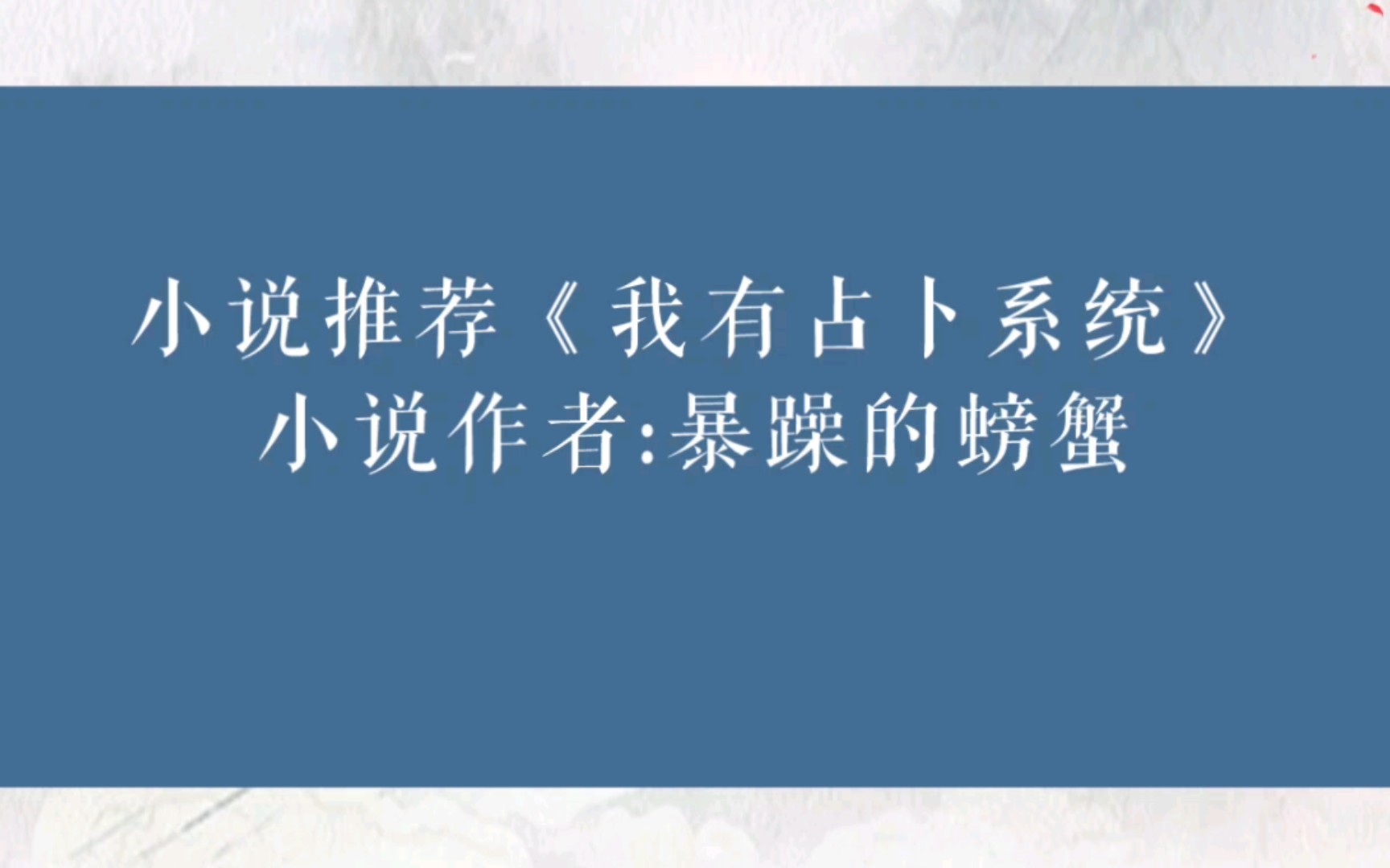 晋江小说推荐《我有占卜系统》小说作者:暴躁的螃蟹哔哩哔哩bilibili