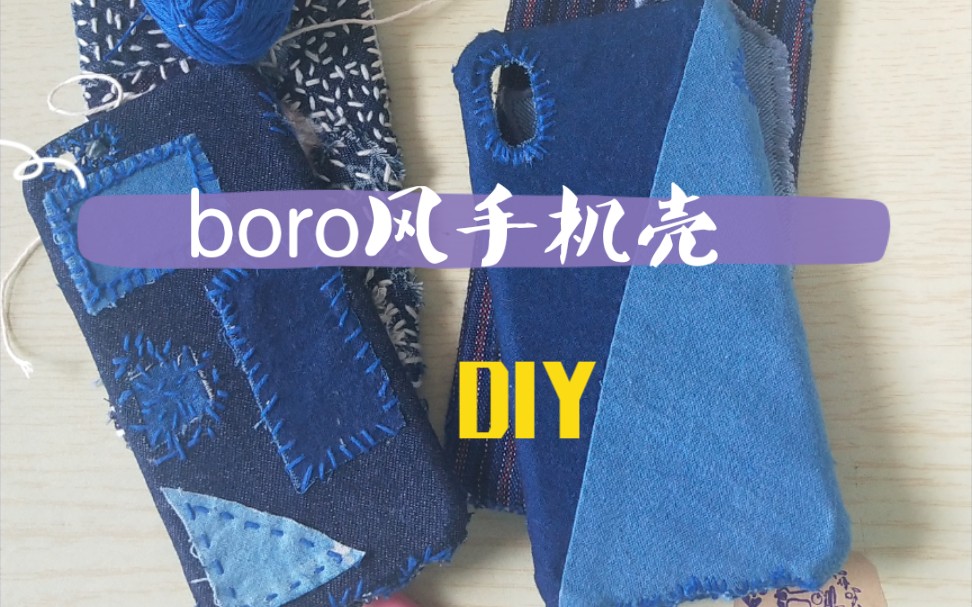 发黄的手机壳不要扔 diy一个boro风手机壳 独一无二 绝不撞壳 带上它你就是街上最靓的崽哔哩哔哩bilibili