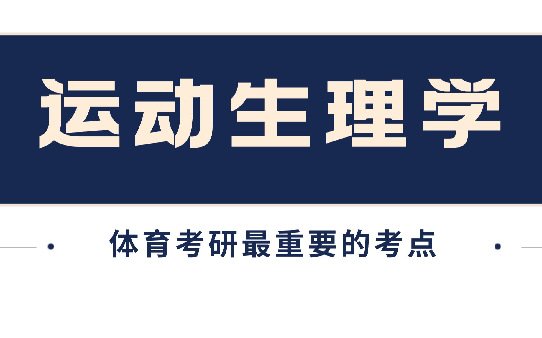 [图]运动生理学最最最重要的考点—— 肌肉的收缩与舒张