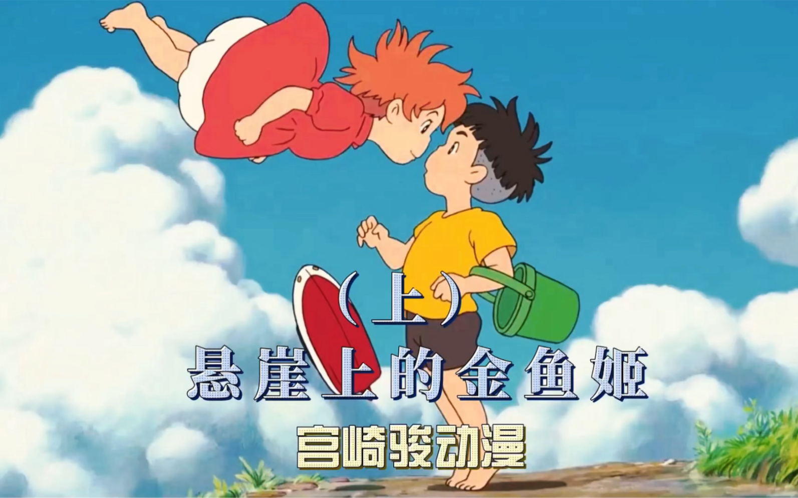 悬崖上的金鱼姬(上)宫崎骏动漫